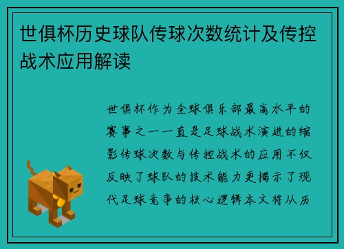 世俱杯历史球队传球次数统计及传控战术应用解读
