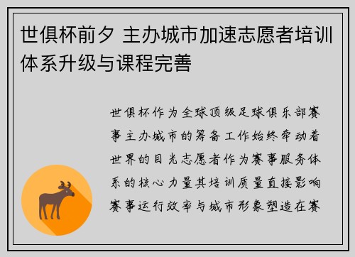 世俱杯前夕 主办城市加速志愿者培训体系升级与课程完善