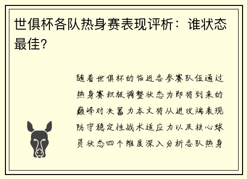 世俱杯各队热身赛表现评析：谁状态最佳？