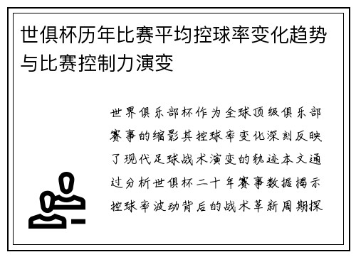 世俱杯历年比赛平均控球率变化趋势与比赛控制力演变