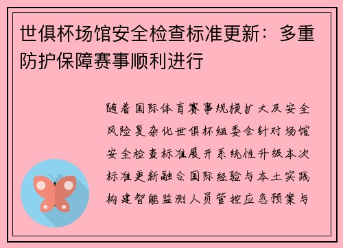 世俱杯场馆安全检查标准更新：多重防护保障赛事顺利进行