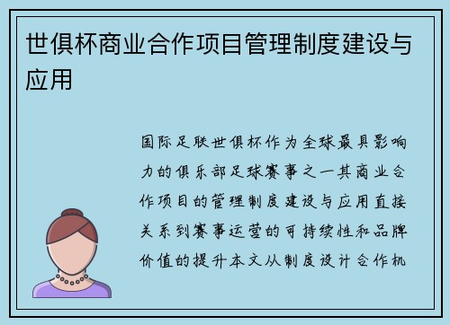 世俱杯商业合作项目管理制度建设与应用