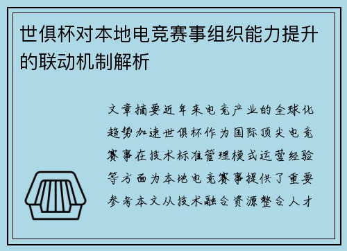 世俱杯对本地电竞赛事组织能力提升的联动机制解析