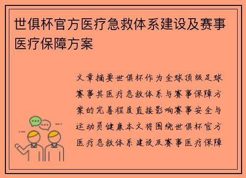世俱杯官方医疗急救体系建设及赛事医疗保障方案