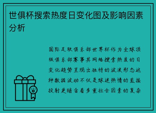 世俱杯搜索热度日变化图及影响因素分析