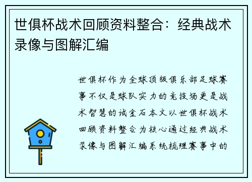 世俱杯战术回顾资料整合：经典战术录像与图解汇编