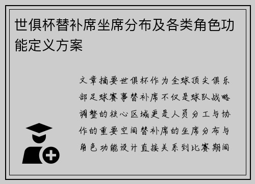 世俱杯替补席坐席分布及各类角色功能定义方案