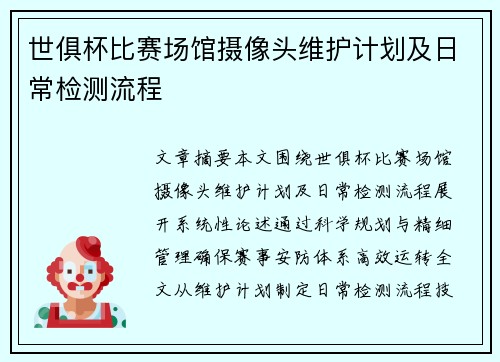 世俱杯比赛场馆摄像头维护计划及日常检测流程