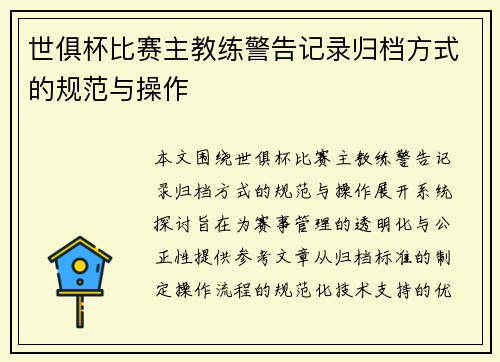 世俱杯比赛主教练警告记录归档方式的规范与操作