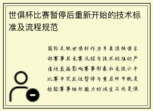 世俱杯比赛暂停后重新开始的技术标准及流程规范