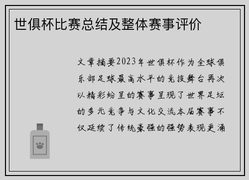 世俱杯比赛总结及整体赛事评价