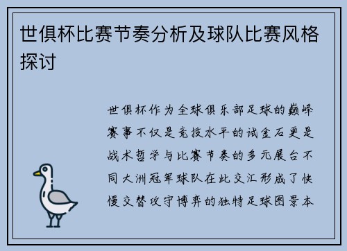 世俱杯比赛节奏分析及球队比赛风格探讨