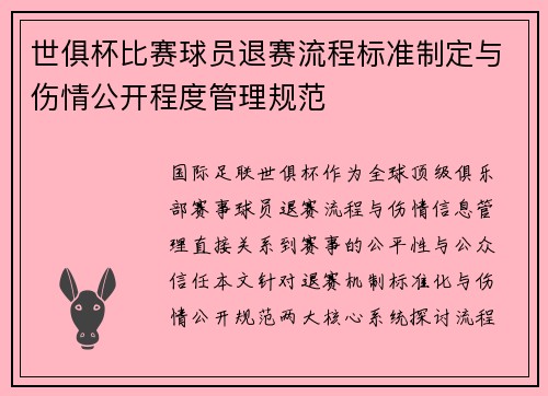 世俱杯比赛球员退赛流程标准制定与伤情公开程度管理规范