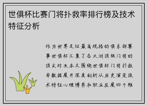 世俱杯比赛门将扑救率排行榜及技术特征分析