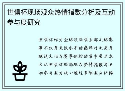 世俱杯现场观众热情指数分析及互动参与度研究