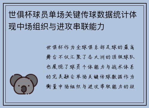 世俱杯球员单场关键传球数据统计体现中场组织与进攻串联能力