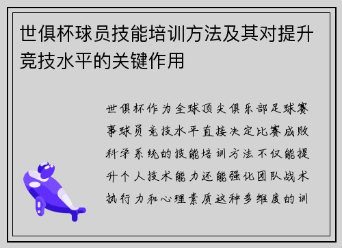 世俱杯球员技能培训方法及其对提升竞技水平的关键作用
