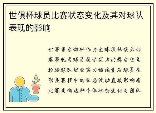 世俱杯球员比赛状态变化及其对球队表现的影响
