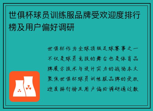 世俱杯球员训练服品牌受欢迎度排行榜及用户偏好调研