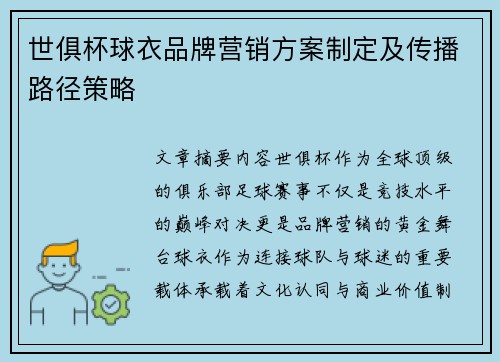 世俱杯球衣品牌营销方案制定及传播路径策略