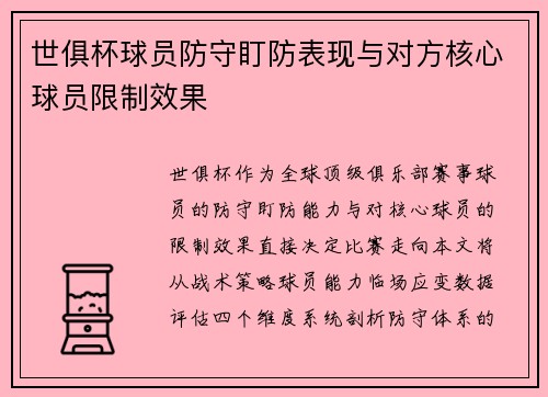 世俱杯球员防守盯防表现与对方核心球员限制效果
