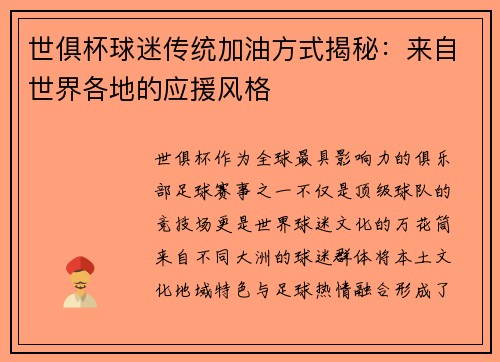 世俱杯球迷传统加油方式揭秘：来自世界各地的应援风格