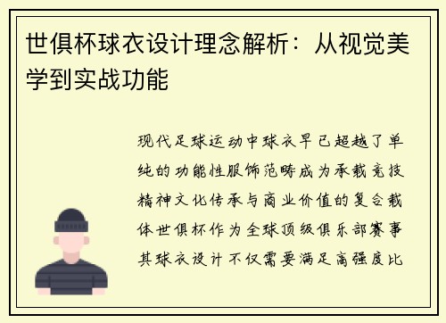 世俱杯球衣设计理念解析：从视觉美学到实战功能