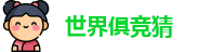 2025足球世界俱乐部冠军杯竞猜 - 世界俱竞猜官网 | 官方授权竞猜平台